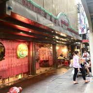 หน้าร้าน เกรท เซี่ยงไฮ้