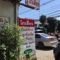 หน้าร้าน ก๋วยเตี๋ยวโกเสี่ยง