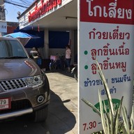 หน้าร้าน ก๋วยเตี๋ยวโกเสี่ยง