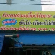 คมก๋วยเตี๋ยวไก่มะระบุฟเฟ่ต์