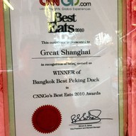 เมนู เกรท เซี่ยงไฮ้