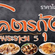 โคตรกุ้ง พระราม5