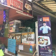 สุกี้นายพัน เกษตร ตลาดอมรพันธ์ แยกเกษตร