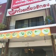 ก๋วยเตี๋ยวชักธง (ดู๋ดี๋) แสนภูดาษ