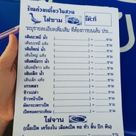 เมนู ก๋วยเตี๋ยวเป็ดในสวน