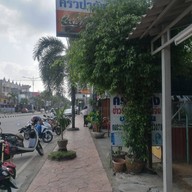 ครัวป้ากุ้ง