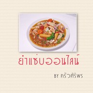 ยำแซ่บออนไลน์  By ครัวศิริพร