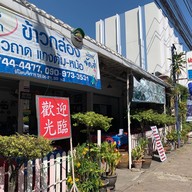 แซ่บจัง