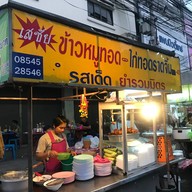 หน้าร้าน เสชัย ข้าวหมูทอด ไก่ทอดราดจิ้ม