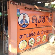 ลุงชาติ ตามสั่ง