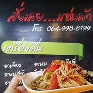 บรรยากาศ สั่งเลย...แซ่บนัว