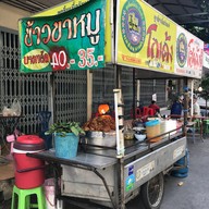 ข้าวขาหมู บางพลัด