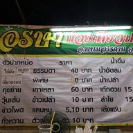 หน้าร้าน อรษา ก๋วยเตี๋ยวปากหม้อ กังสดาล ขอนแก่น