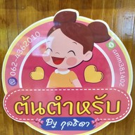 เมนู ต้นตำหรับ By กุลธิดา