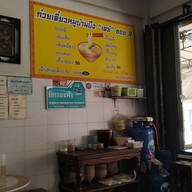 เมนู ก๋วยเตี๋ยวบ้านบึง"เดย์"ซอย9 สาขา1