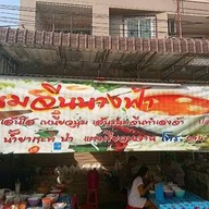 ขนมจีนเจ๊นก(ข้าง D.I.Y. )แยกชากค้อ