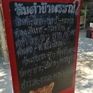 เมนู ส้มตำป้าพรรณ