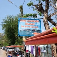 น้าพล คานเรือเล็กโฮมสเตย์