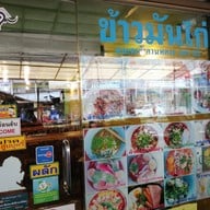 ข้าวมันไก่จุฬา 22 - แฮปปี้แลนด์สาย 1
