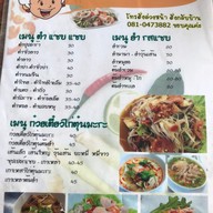 เมนู ร้านป้านิต