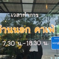 บ้านนอกคาเฟ่