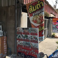 ส้มตำธาตุพนม