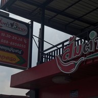 หน้าร้าน ส้มตำวิภาดา