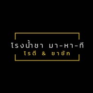 มา-หา-ที ตลาดวินเทจภูเก็ต(กะทู้ )