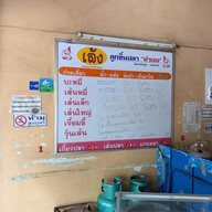 เล้งลูกชิ้นปลา ปากซอยบางแวก 43