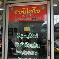 แซ่บไฮโซ ฮาลาล (Saab Hiso Halal Food Restaurant)