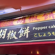 หน้าร้าน 福州世祖胡椒餅