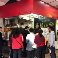 หน้าร้าน 福州世祖胡椒餅