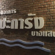 เมนู ปะการังเรือนน้ำ บางแสน