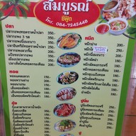 เมนู สมบูรณ์ ซีฟู๊ด