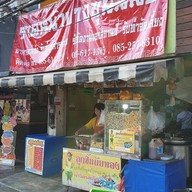 ราดหน้าบางขุนนนท์ อารีย์