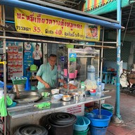 บะหมี่เกี๊ยวกวางตุ้งหมูแดงสมศักดิ์ บางหว้า (เจ้าเก่า)