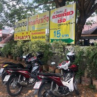 เมนู โกบอย ก๋วยเตี๋ยวเรือ คลอง 2