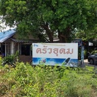 หน้าร้าน ครัวอุดม