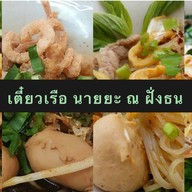 เมนูของร้าน เตี๋ยวเรือ นายยะ ณ ฝั่งธน