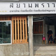 ก๋วยเตี๋ยวเป็ด สยามพราว