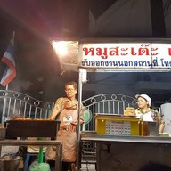 หน้าร้าน หมูสะเต๊ะ เฮียจุ๊ย