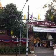 บรรยากาศ วัดพันอ้น