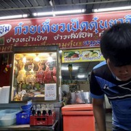 หน้าร้าน ก๋วยเตี๋ยวเป็ดเศรษฐี