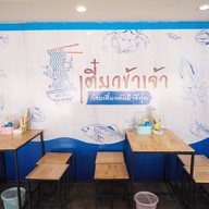 เตี๋ยวข้าเจ้า ก๋วยเตี๋ยวต้มยำซีฟู้ด