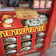 อาเสี่ย ซาลาเปาโบราณ