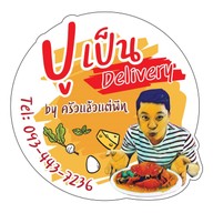 ปูเป็น Delivery By ครัวแล้วแต่พีท