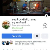 ชายสี่ บะหมี่เกี๊ยว อรุณอมรินทร์ วัดอรุณ