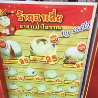 อาเสี่ย ซาลาเปาโบราณ