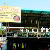 หนมเส้นน้ำย้อยซอย13