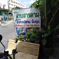 ลาบสารคาม ลาดพร้าว101(ลาดพร้าว107)